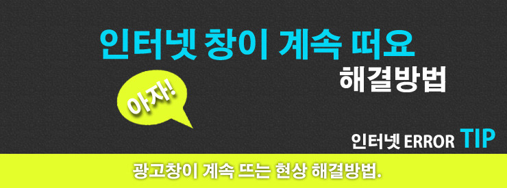 인터넷 창이 계속 떠요 4가지 해결방법