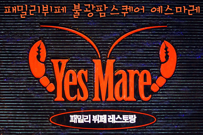 패밀리 뷔페 레스토랑 | 불광 팜스퀘어 예스마레