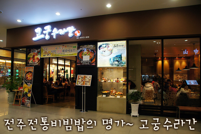 전주전통비빔밥 명가 | 고궁수라간 돌솥비빔밥