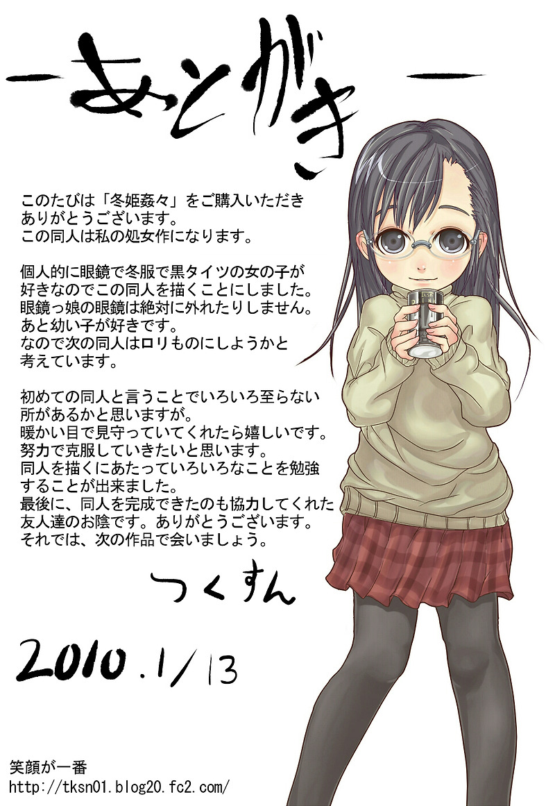 幼形成熟 桃色吐息 同人誌) [笑顔がㅡ番] 冬姬姦ㅡ