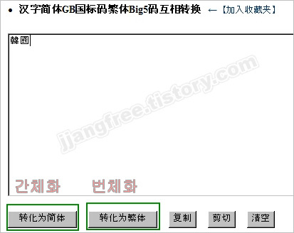 간체 번체 변환 사이트