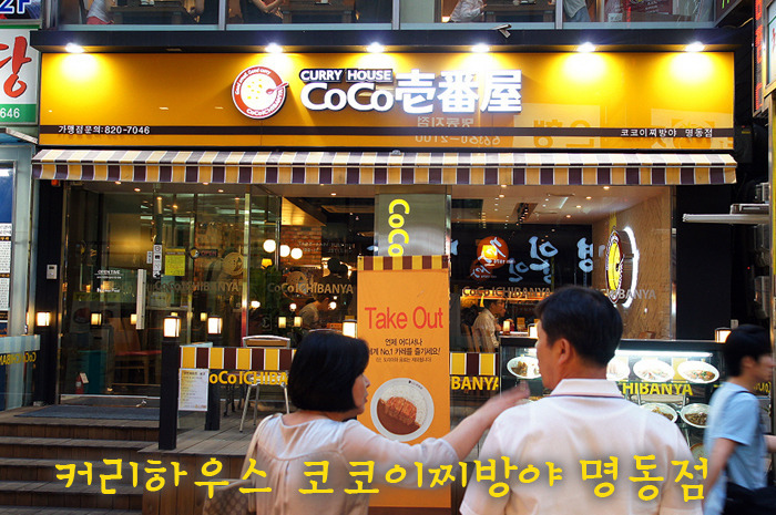 커리하우스 코코이찌방야 | 치킨크림오무 세트
