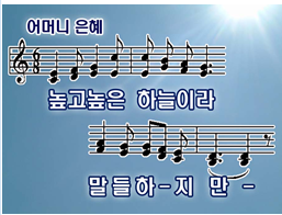 어머니 은혜(높고 높은 하늘이라) Ppt