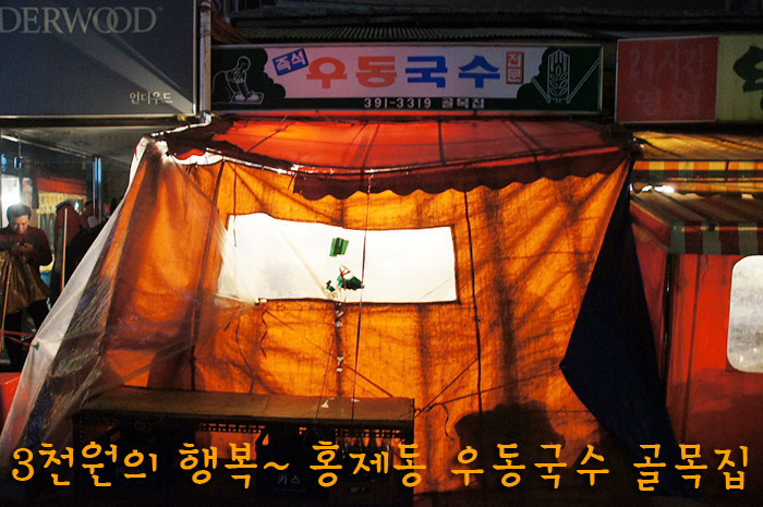 3천원의 행복 | 홍제동 우동국수 골목집
