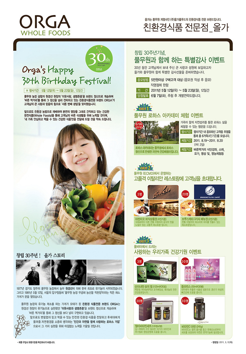 올가홀푸드, 창업 30주년 고객 감사 기념행사