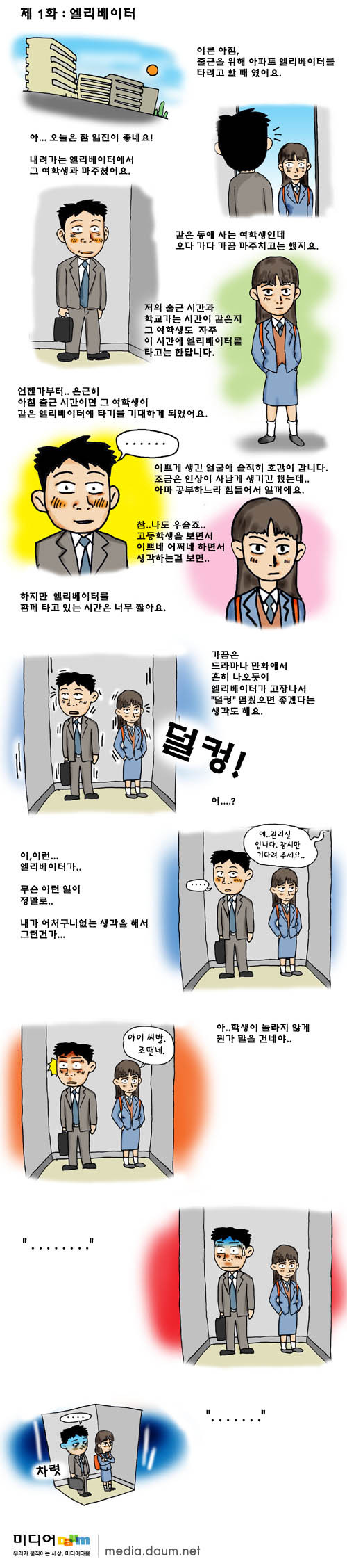 강풀님의 순정만화 1화. 엘리베이터