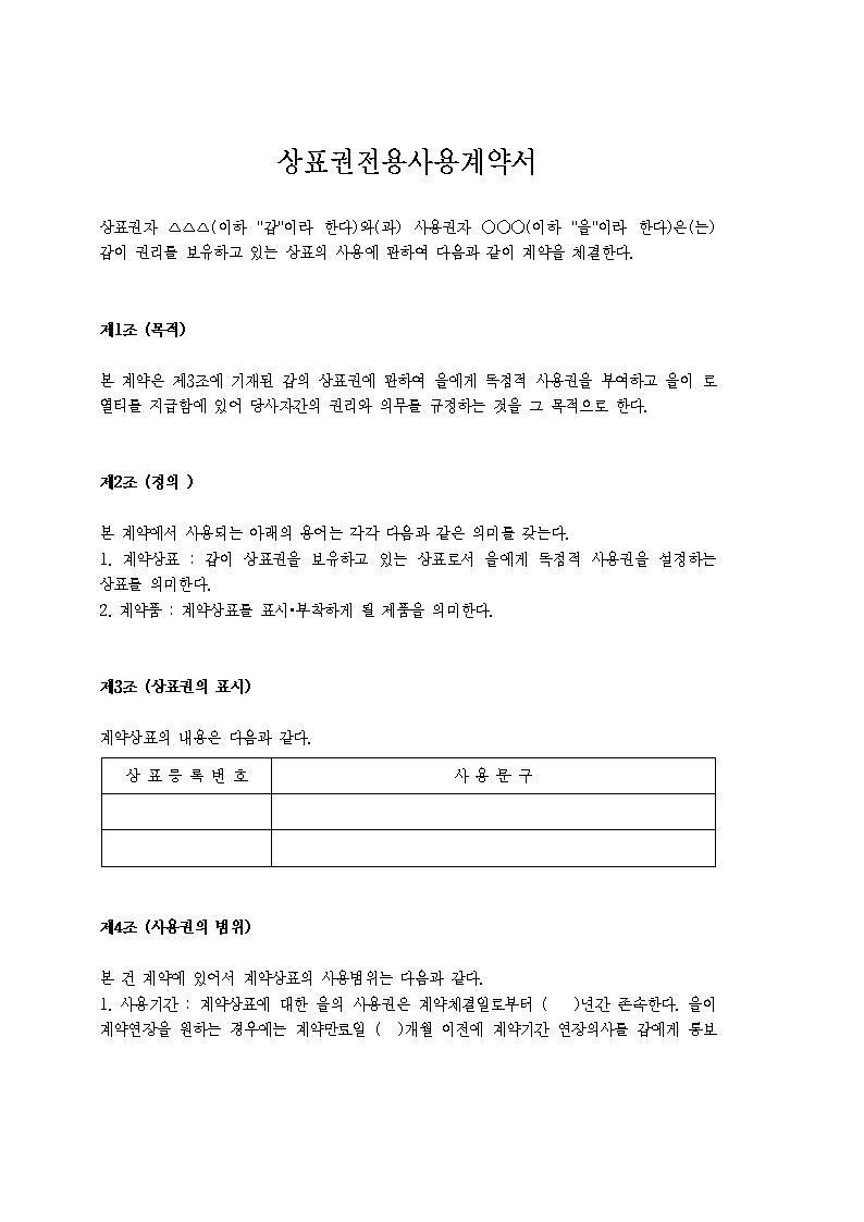 [산업재산권/상표관련서식] 상표권전용사용계약서/상표권침해금지가처분신청서 [권오갑변호사]