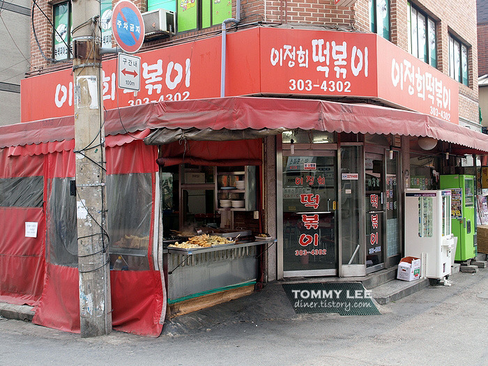 떡볶이의 명가 | 명지대 이정희 떡볶이
