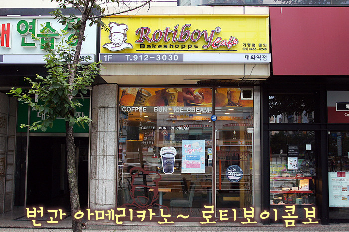 따끈한 번과 아메리카노 | 로티보이 콤보