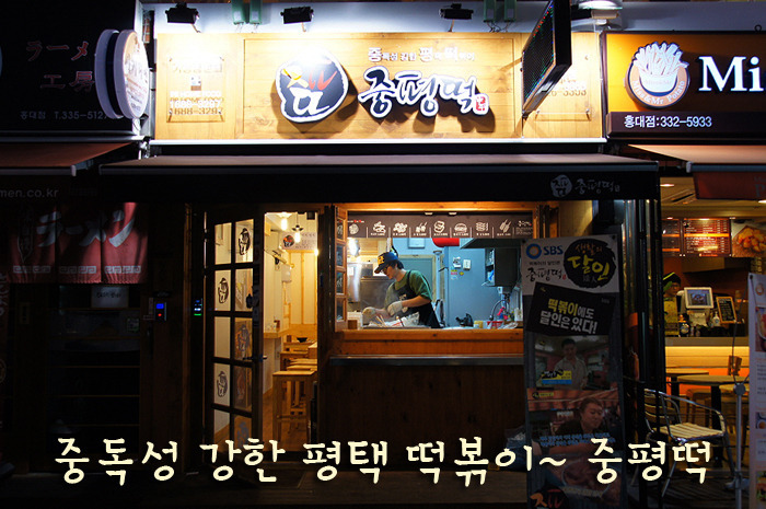 떡볶이에도 달인은 있다 | 중독성 강한 평택 떡볶이 중평떡
