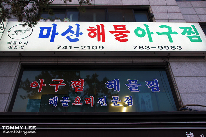 삼청동 맛집 해물요리전문점 | 마산아구 통나무 해물찜