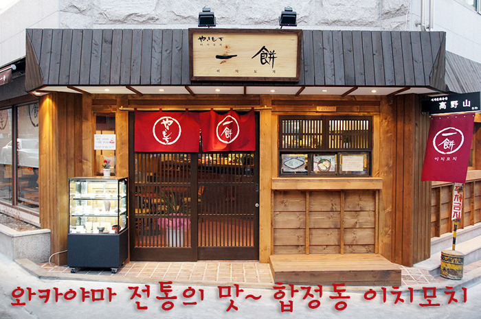와카야마 전통의 맛 | 야끼모찌전문점 합정역 이치모치