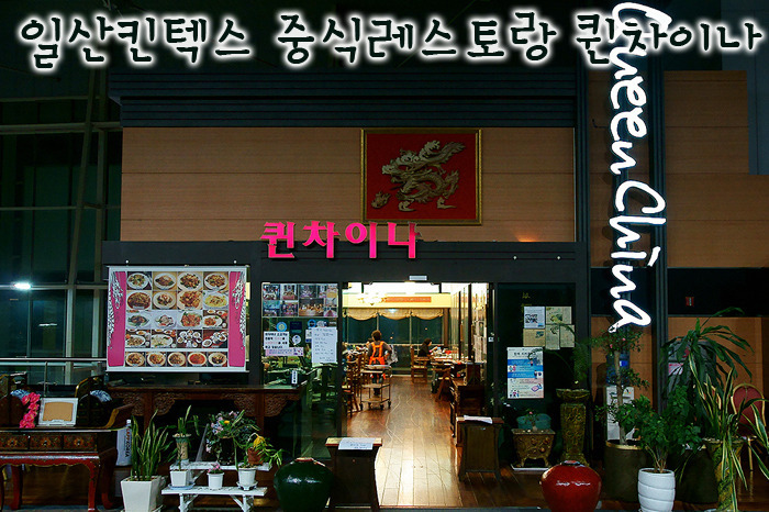 일산 킨텍스 중식당 | 차이니즈 레스토랑 퀸차이나