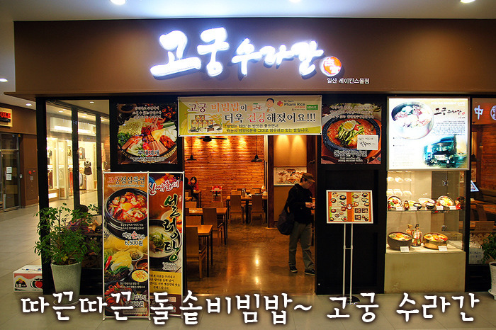 따끈따끈 돌솥비빔밥 | 일산 레이킨스몰 고궁수라간