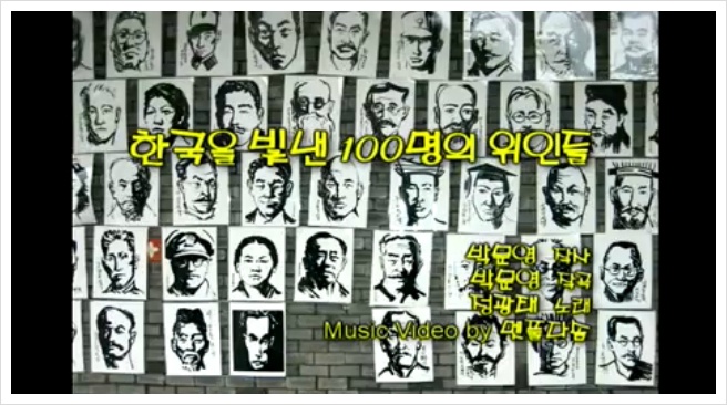 중요한도전 :: 한국을 빛낸 100명의 위인들[노래듣기] 가사&악보