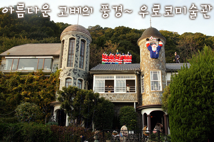 고베 언덕위 미술관 전망대 | 기타노이진칸의 우로코미술관
