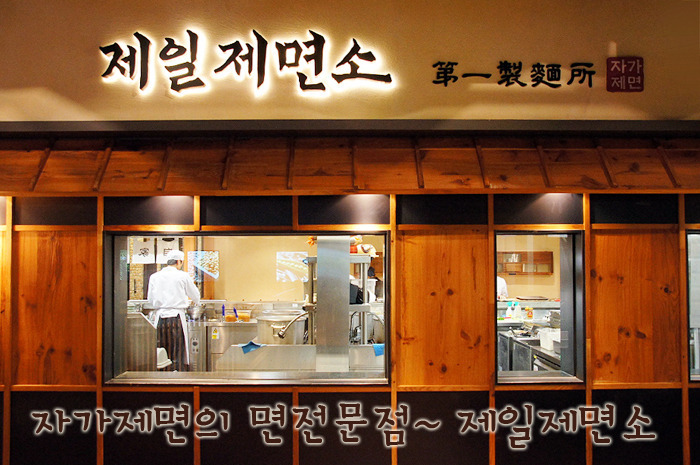 자가제면 면전문점 | 씨제이푸드월드 제일제면소