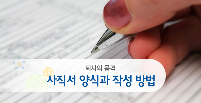 퇴사의 품격, 사직서 양식과 올바른 작성 방법