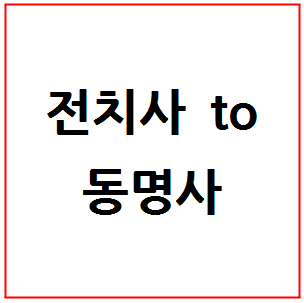 동명사를 목적어로 취하는 전치사 To