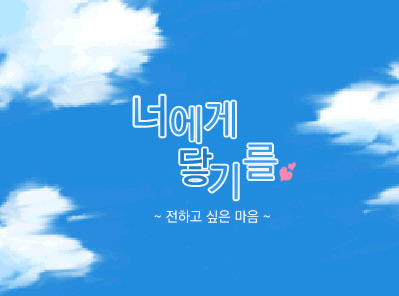 마음과 마음을 잇는 곳  :: 너에게 닿기를 nds 한글패치