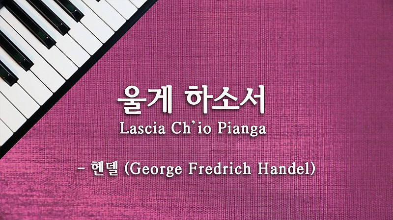 [파리넬리 OST] 울게 하소서 (Lascia ch'io pianga) - 헨델 (Georg Friedrich Handel) :: 스카이피아노 (SkyPiano)