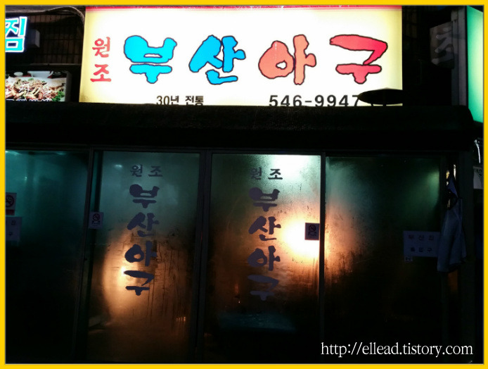<신사동 아구찜 맛있는 곳> 부산 아구 : 아구찜과 낙지찜