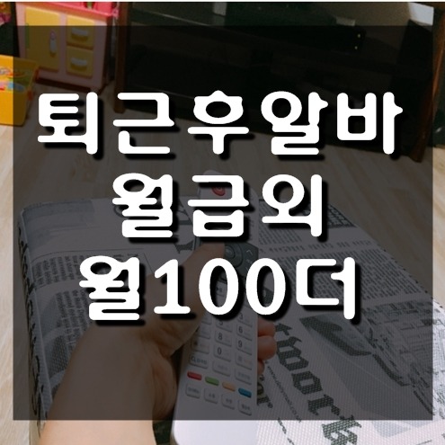 직장인투잡 퇴근후 야간알바 6개월째 후기.. 생각하고 실천하고