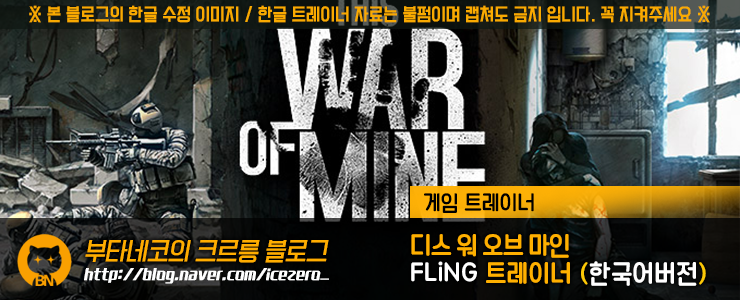 [디스 워 오브 마인] This War of Mine v3.0 ~ 5.1.0 트레이너 - FLiNG +7 (한국어버전)