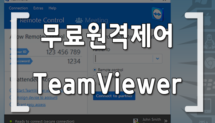 무료원격제어 TeamViewer 무설치포터블 :: 블로그탐구생활