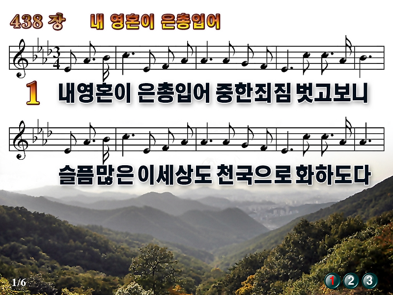 [새찬송가_PPT] 438장 내 영혼이 은총입어 [(구)495장] / 새찬송가듣기
