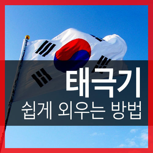 태극기 그리기 방법과 규격 쉽게 기억할 수 있는 요령, 일러스트 ...