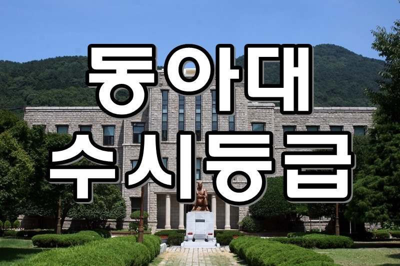 2017 동아대 수시등급(내신등급)