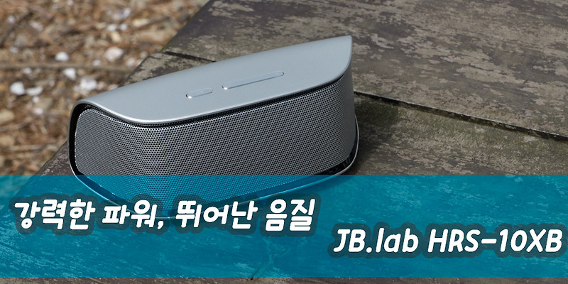 강력한 파워, 뛰어난 음질 JB.LAB HRS-10XB 체험기