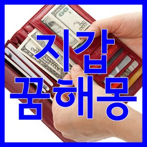 [지갑꿈] 지갑 잃어버리는 꿈해몽은 흉몽이 많네요.