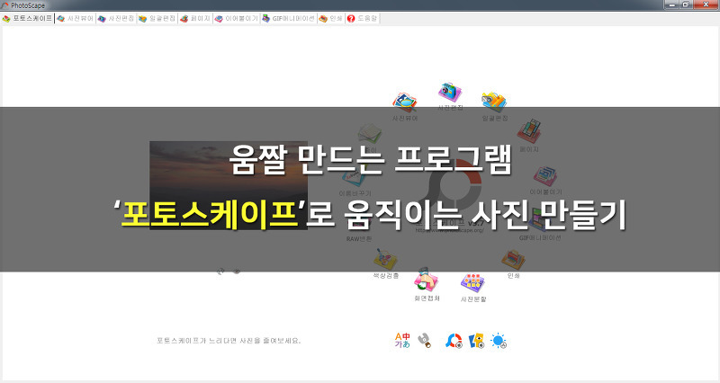 포토스케이프로 움짤만드는 법(GIF애니메이션 만들기)