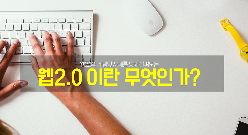 ▶ICT노트 :: 웹2.0 시대 , 웹2.0이란 무엇인가