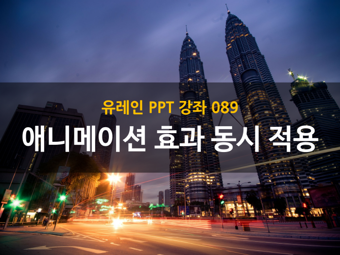 [PPT 강좌 089] 애니메이션 효과 동시 적용