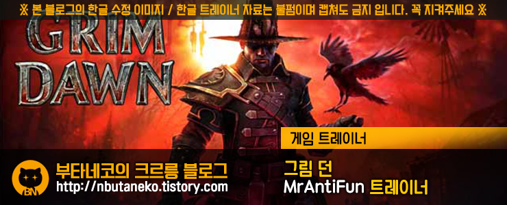 [그림던] Grim Dawn v1.1.1.1 ~ 1.1.3.0 트레이너 - MrAntiFun +11 (32/64비트)