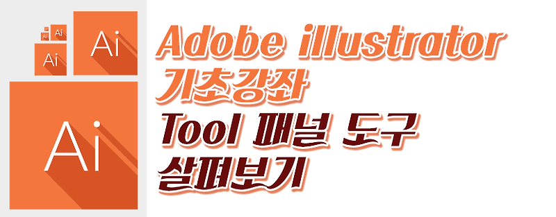 어도비 일러스트레이터 Adobe Illustrator 기초강좌 - Tool 패널 도구 살펴보기