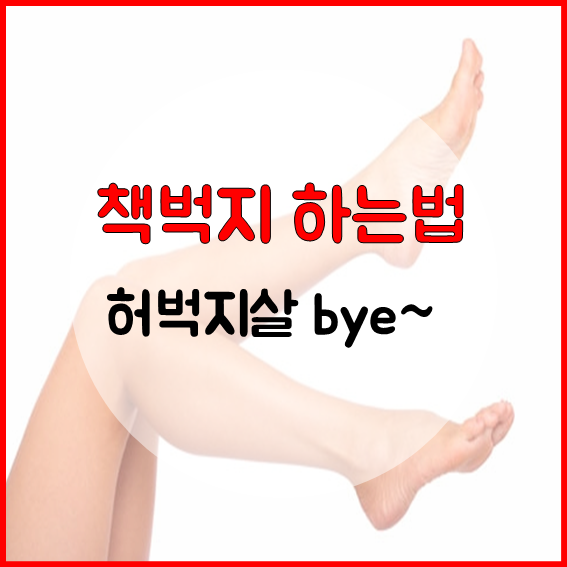 책벅지 하는법 간단한데?