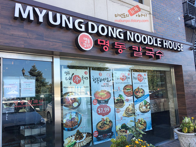 [뉴저지 포트리] 칼국수, 비빔국수가 맛있는 '명동 칼국수 Myungdong Noodle House'