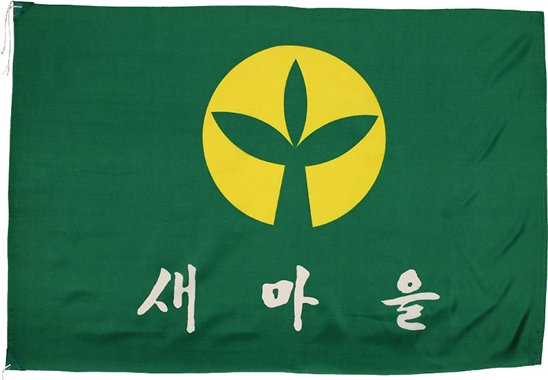 새마을 운동 로고/마크