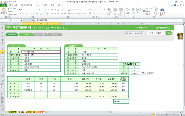 엑셀 자동화서식 세금계산서 입출력 부가세포함 별도 표준 문서서식 제공