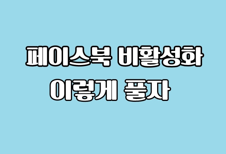 페이스북 비활성화 해제(페이스북 강제비활성화 푸는 법)