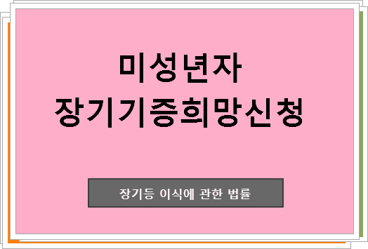 미성년자도 장기기증희망신청 가능한가?