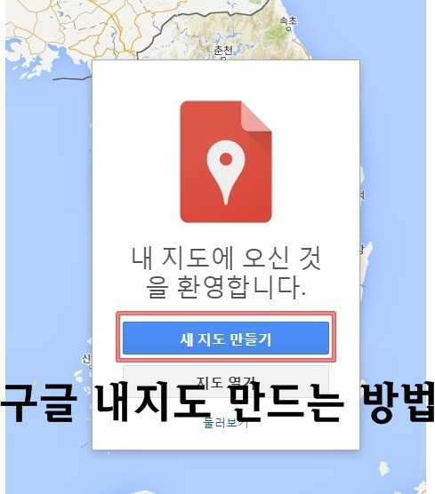 구글 내지도 만드는 방법