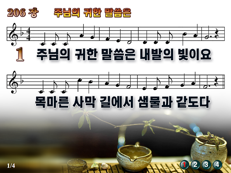 [새찬송가_PPT] 206장 주 예수 귀한 말씀은 [(구)238장] / 새찬송가듣기