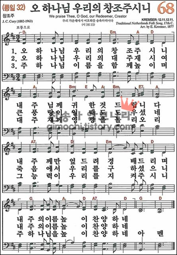 음악의 신 :: [찬송가] 새찬송가 68장 - 오 하나님 우리의 창조주시니 [악보/듣기]