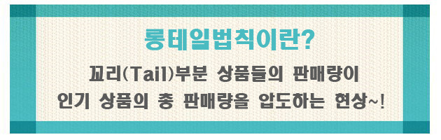 롱테일법칙이란(Long Tail theory)사례