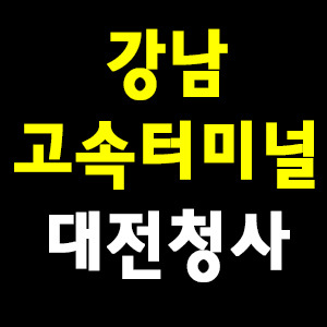 서울 강남 고속버스터미널에서 대전청사까지 가는 버스 시간표 및 요금